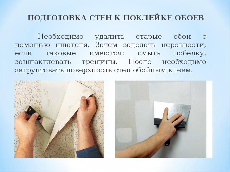 Подготовка стен к поклейке обоев 