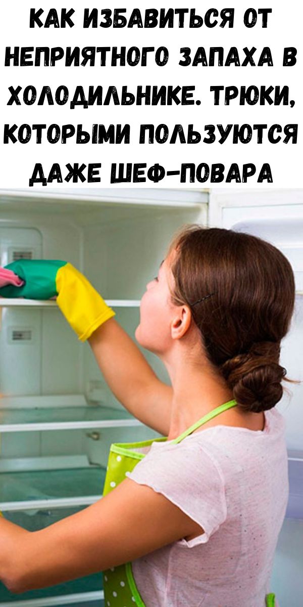 50 советов, чем отмыть холодильник внутри и снаружи - строительный блог вити петрова