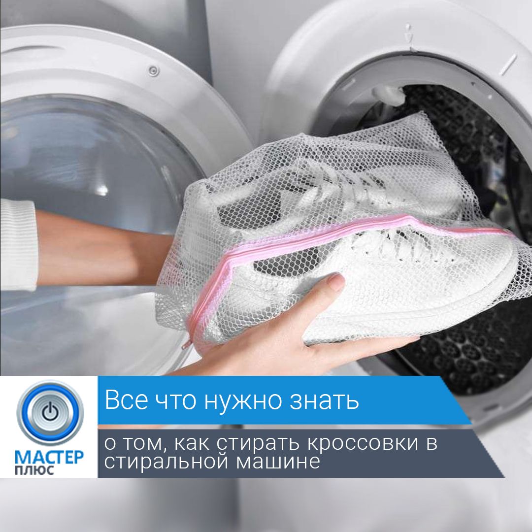 Как правильно стирать кроссовки и кеды в стиральной машине?